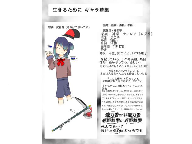 #生きるためにキャラ募集2