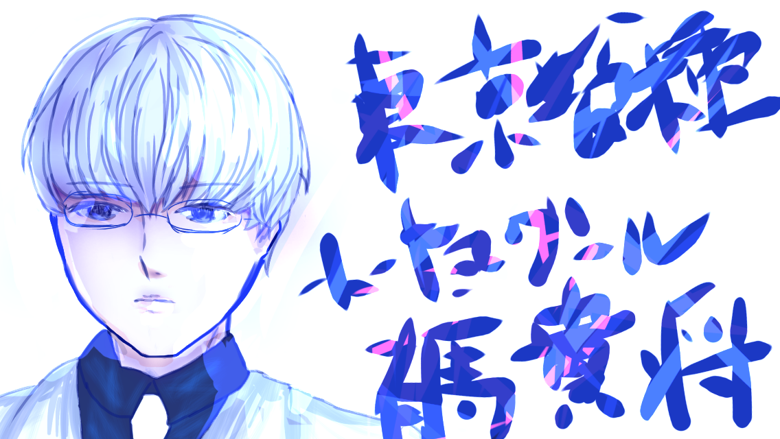 有馬さん ibisPaint