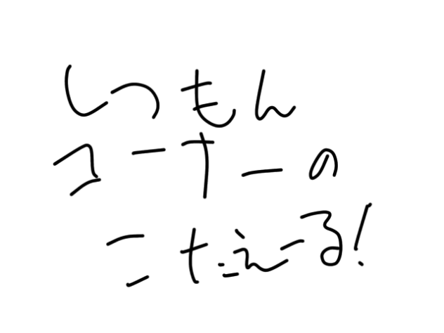 こたえーる