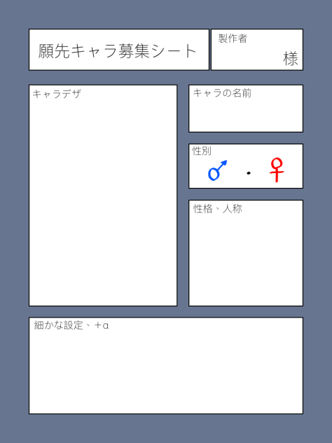 願先キャラ募集シート