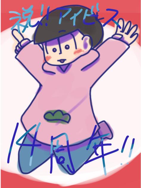 アイビス14周年！