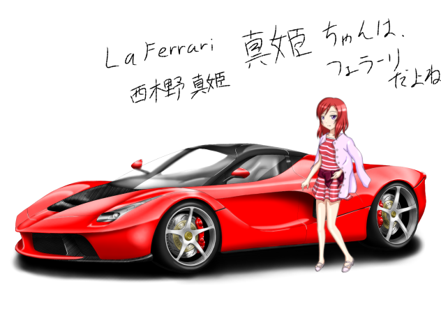 完成〜LaFerrari  西木野 真姫