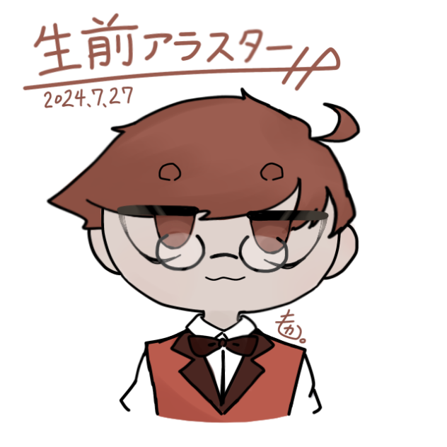 生前アラスターもどき