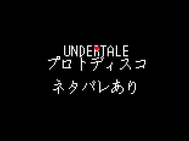 UNDERTALEプロトディスコ