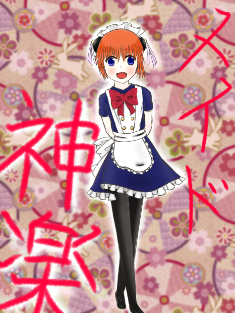 メイド神楽【銀魂】