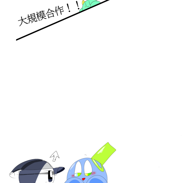 合作ぅ合作ぅ