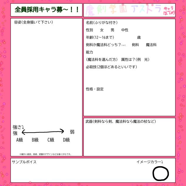 魔剣学園アストラキャラ募集用紙