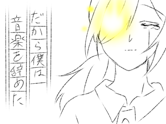 音楽を辞めた俺を置いていくね。