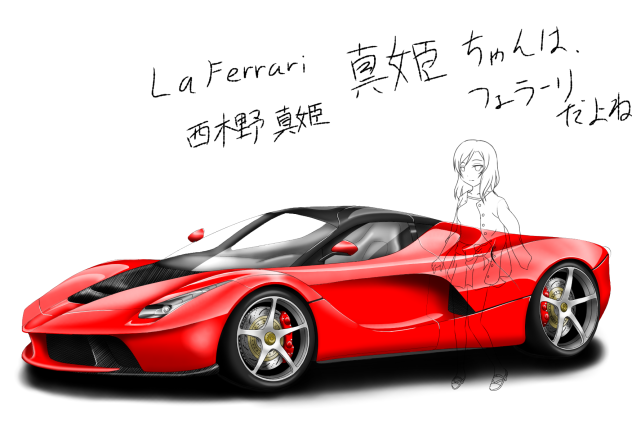 LaFerrari  西木野 真姫  フェラーリほぼ完成  次はマキちゃん