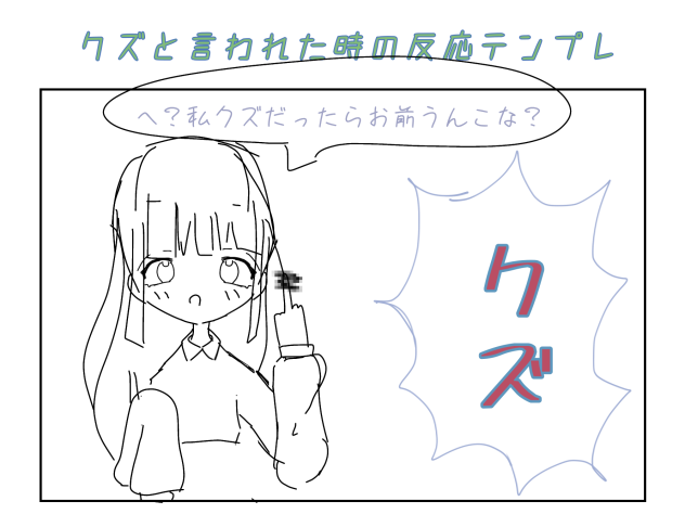 クズと言われた時の反応テンプレ！