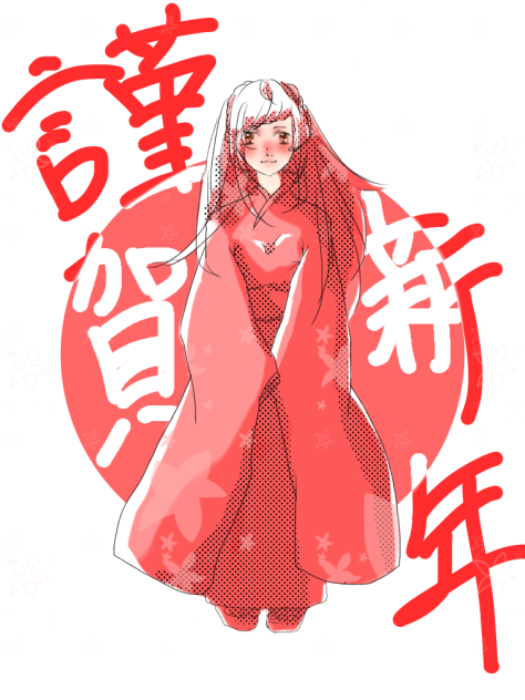 謹賀新年