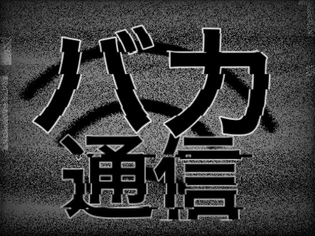 バカ通信　文字pv