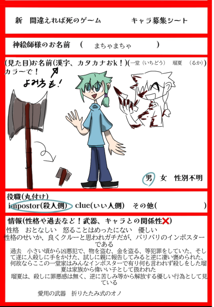間違えれば死のゲームキャラ募～