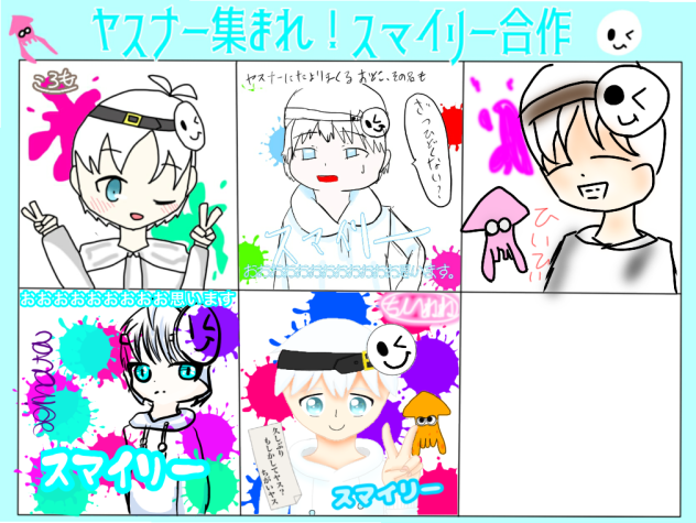スマイリー合作 ヤスナーだれかー Ibispaint