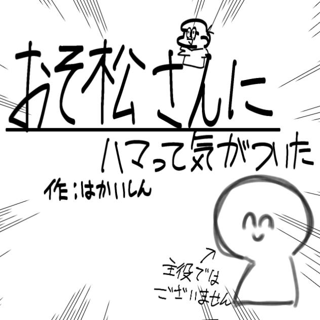 おそ松さんにハマって気がついた‼︎