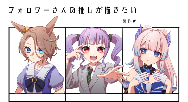 フォロワーさんの推し1