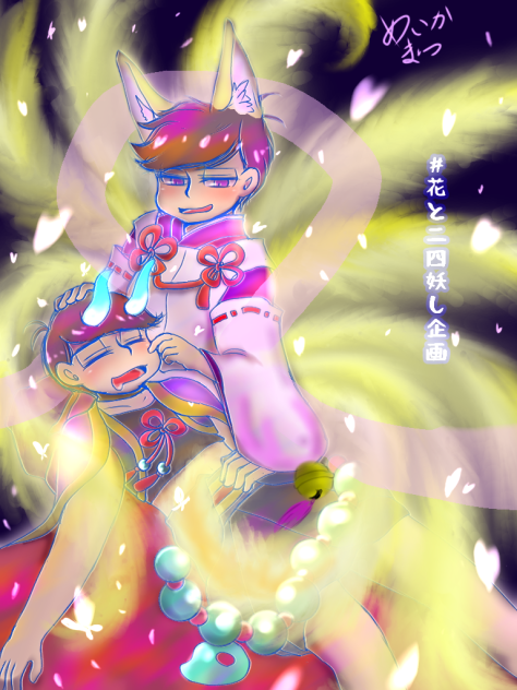 花とニ四妖し企画