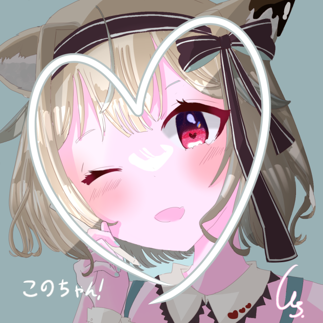 このちゃーん！！！