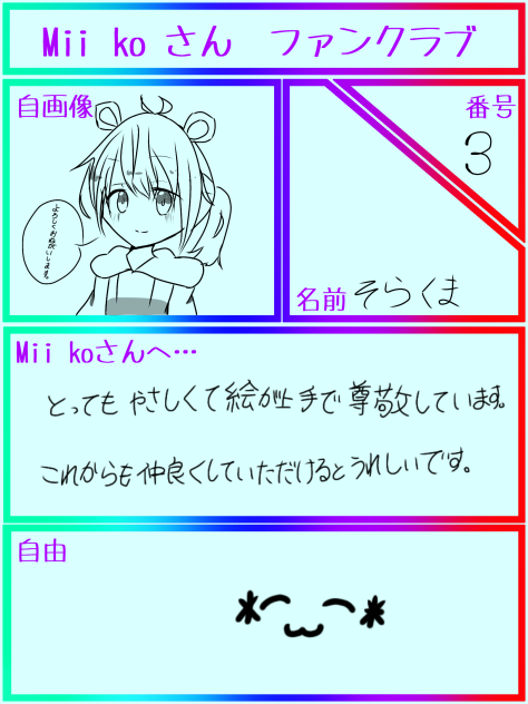 Mii koさんファンクラブ