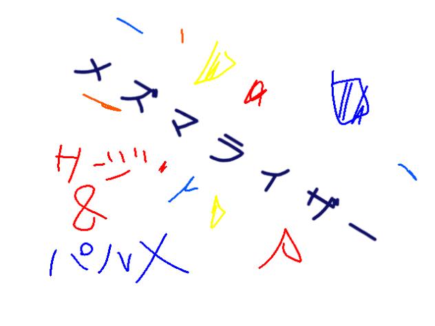 途中メズマライザー