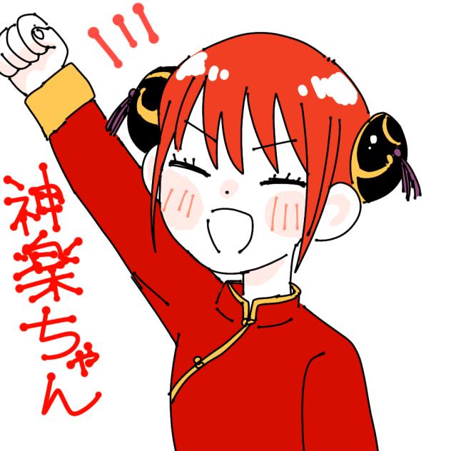 なんか喜んでる神楽ちゃん