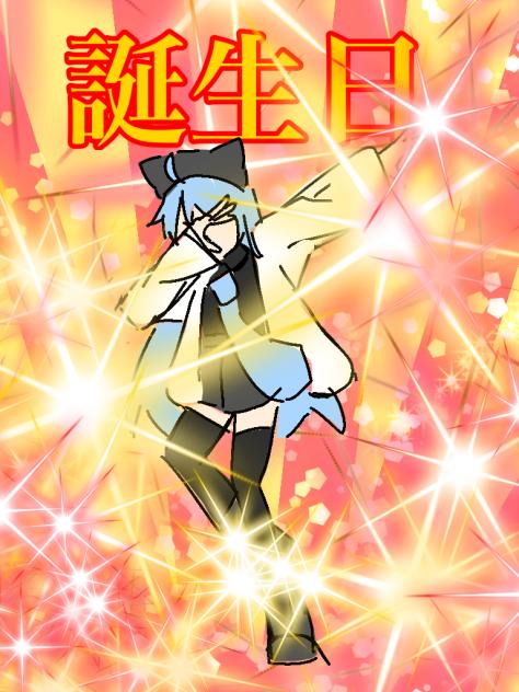 誕生日☆