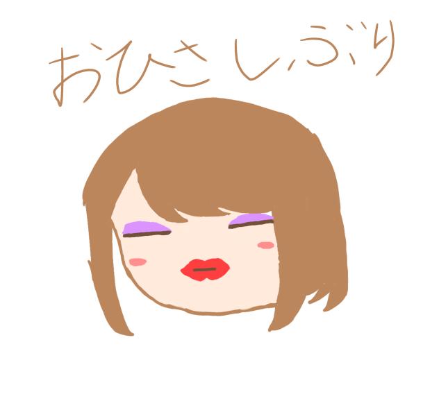 おひさしぶり