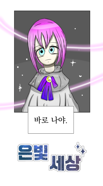 은빛 세상 오프닝 그리기