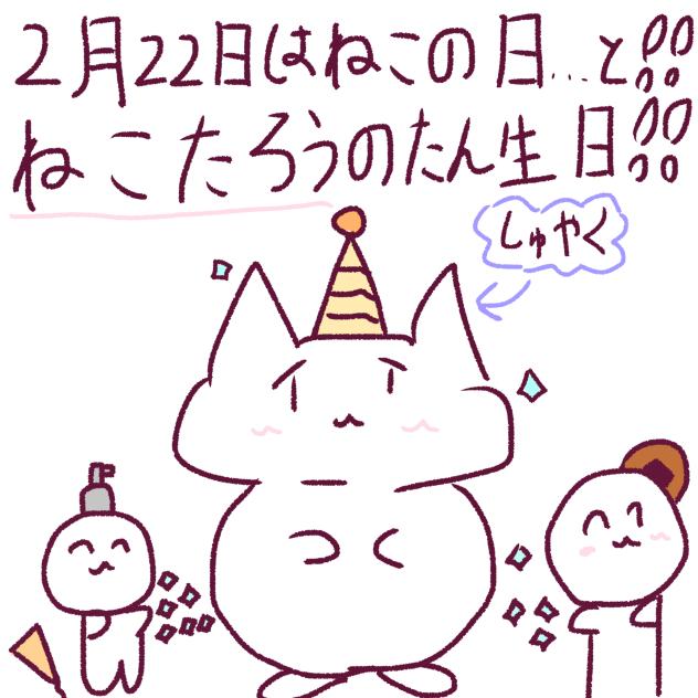 誕生日！