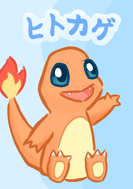 ヒトカゲ