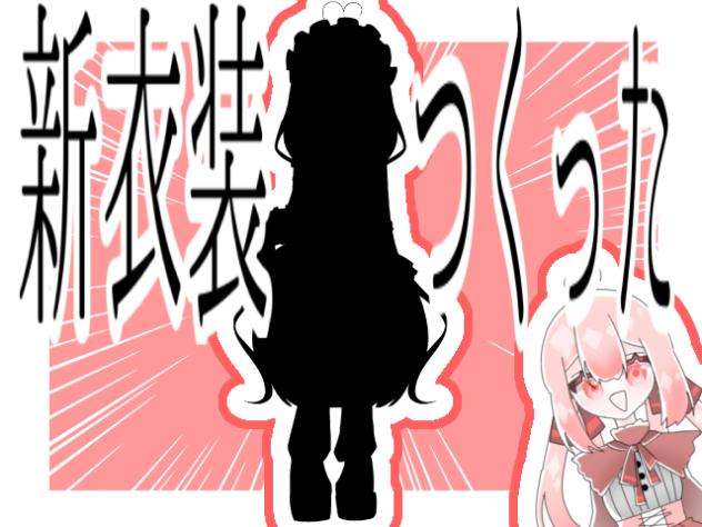 新衣装つくったよ！！