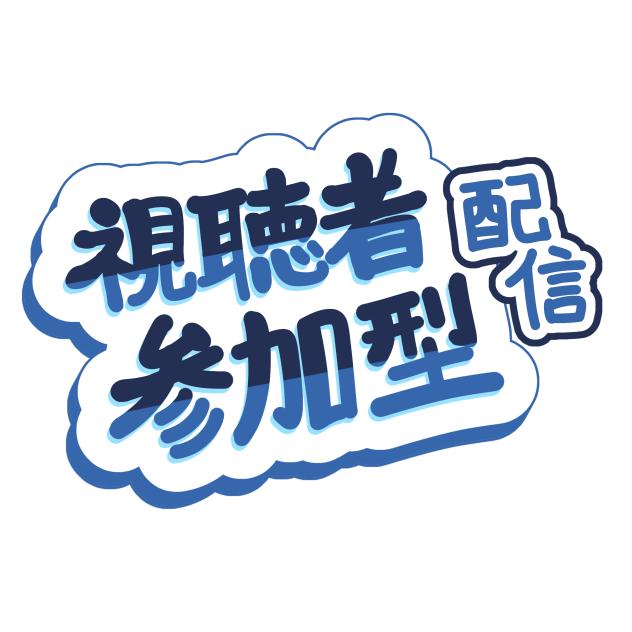 視聴者参加型配信ロゴ　ブルー