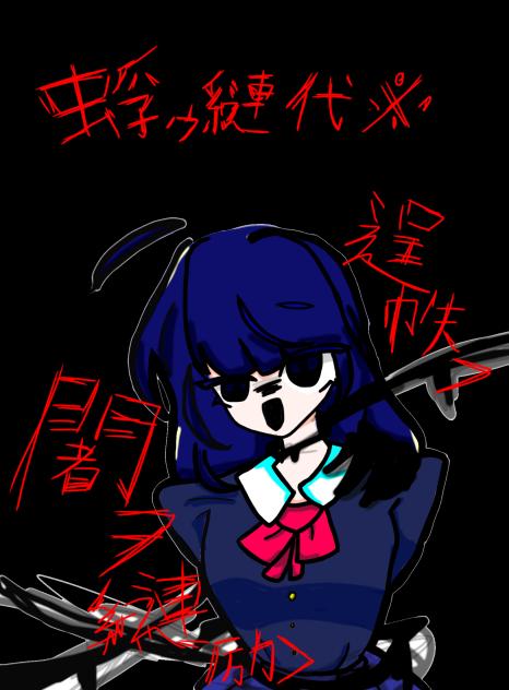 呪イ　　妹作