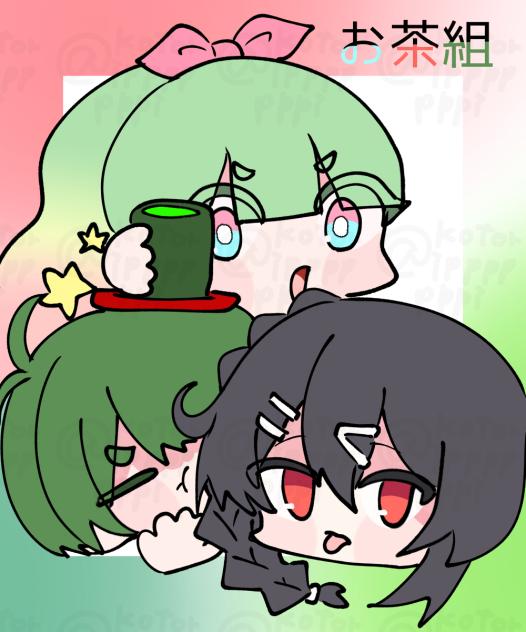 お茶組！