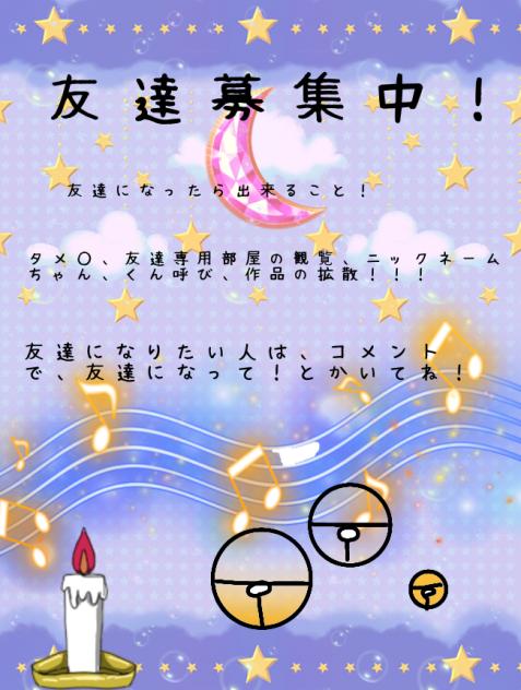 友達募集中！