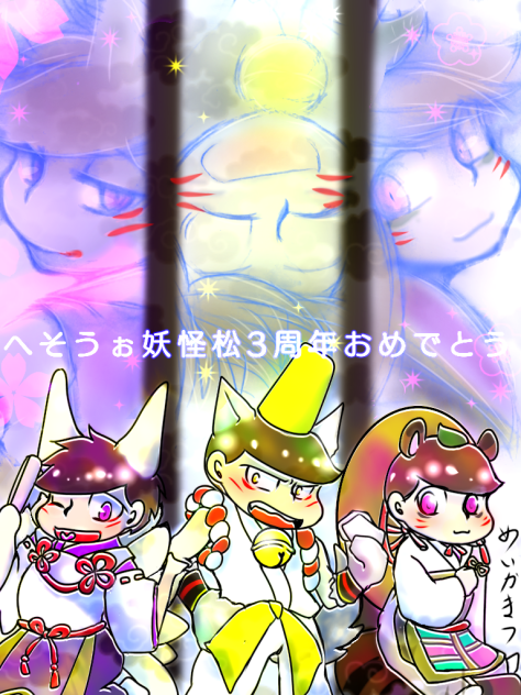 へそうぉ妖怪松3周年記念