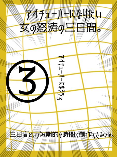 アイチューバー3。ー怒涛の3日間の始まりだ。ー③
