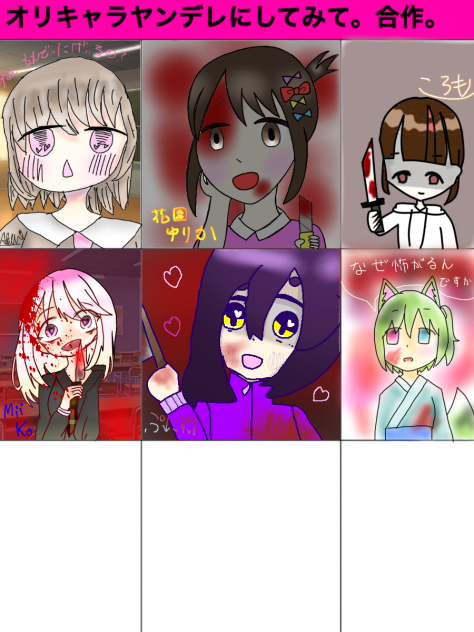 合作 ヤンデレ！！