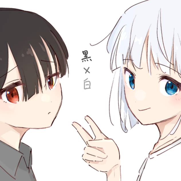 黒×白
