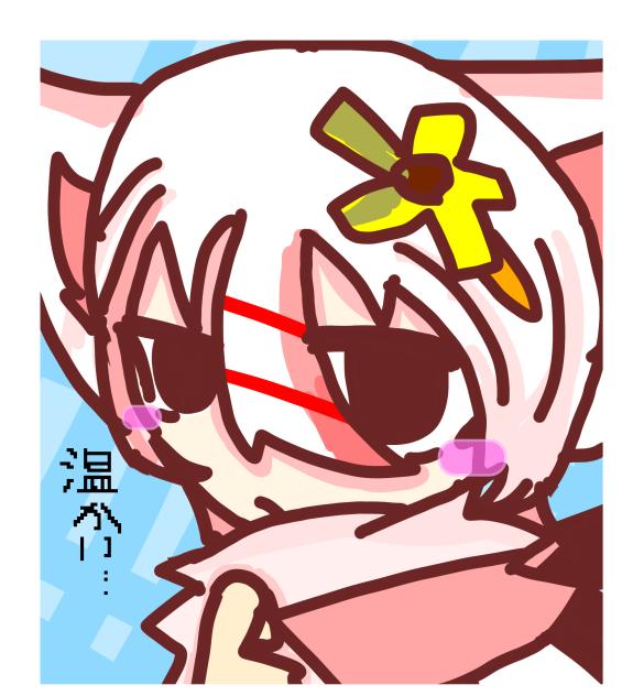 温かい、、