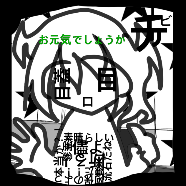 あの人は