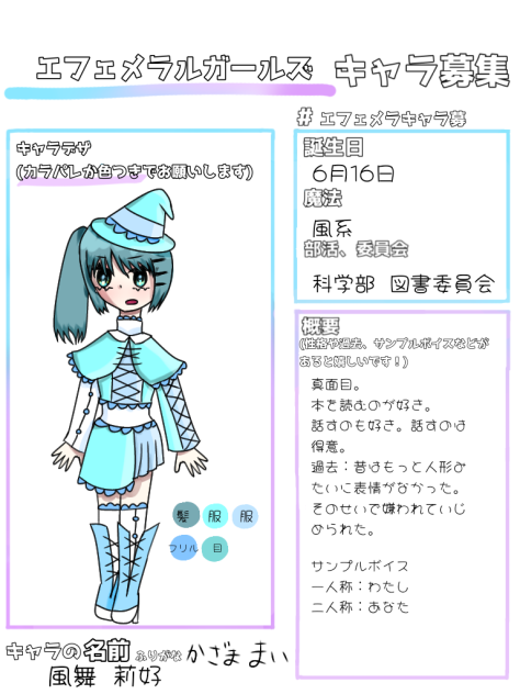 エフェメラキャラ募