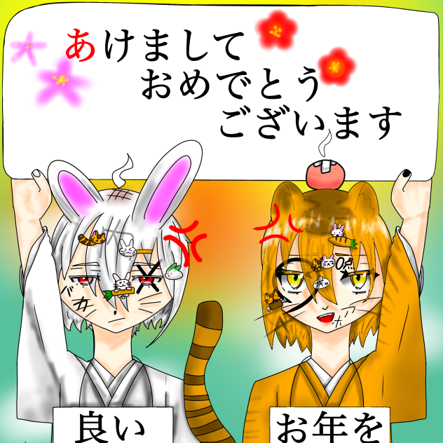 あけましておめでとうございます！
