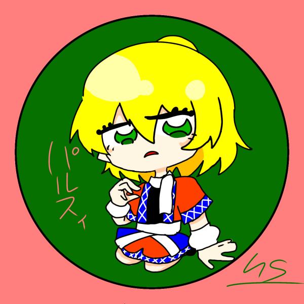 ご依頼パルスィ