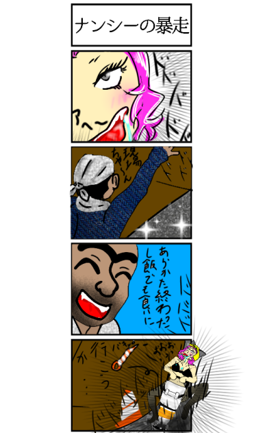ナンシーの暴走