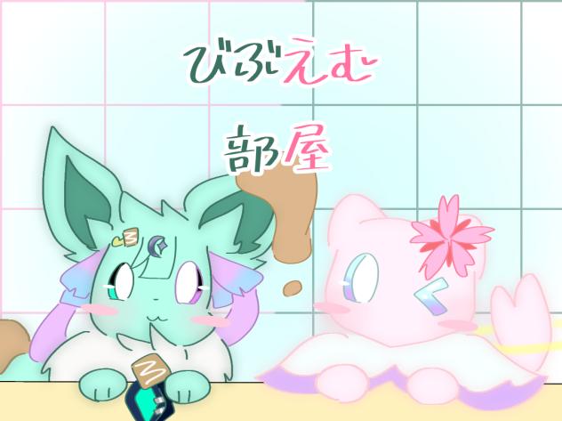 びぶえむ部屋の表紙！！！