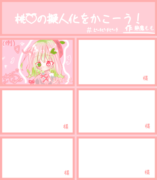 桃🍑の擬人化をかこーう！