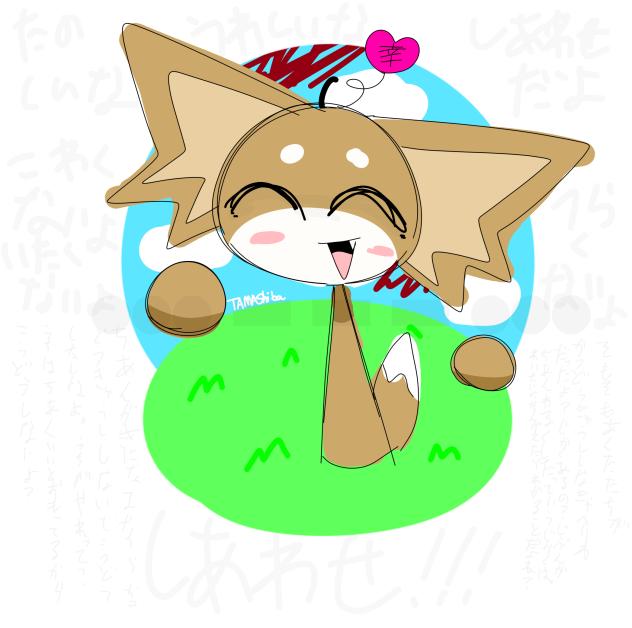 しあわせ！