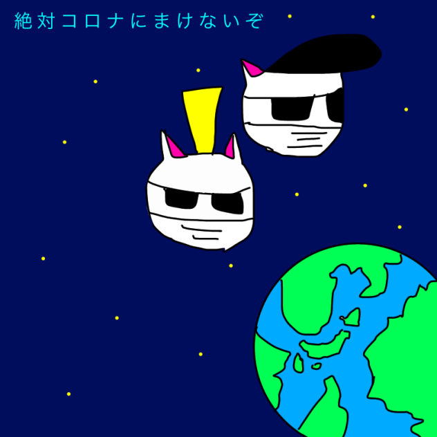 コロナウイルス  ヤンキー