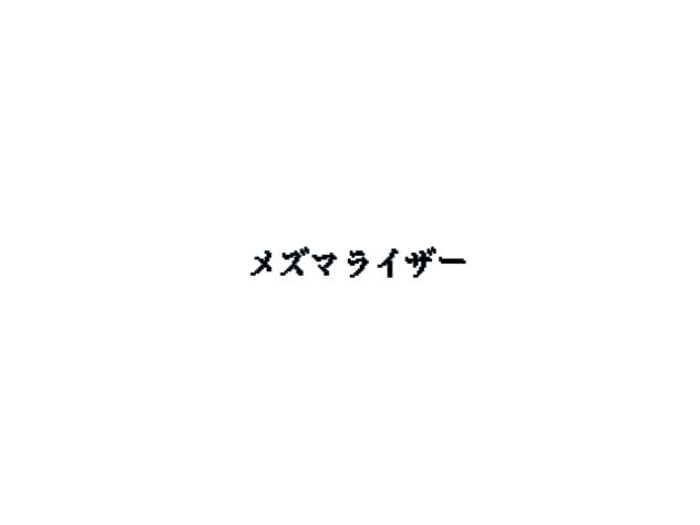 メズマライザー文字2